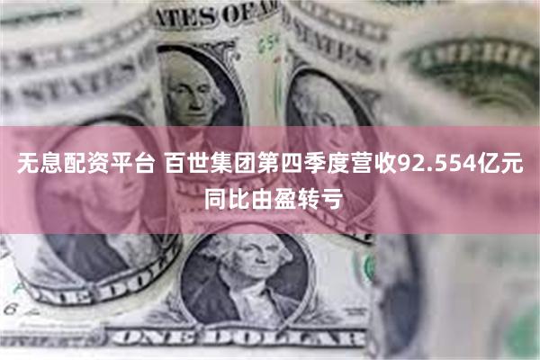 无息配资平台 百世集团第四季度营收92.554亿元 同比由盈转亏