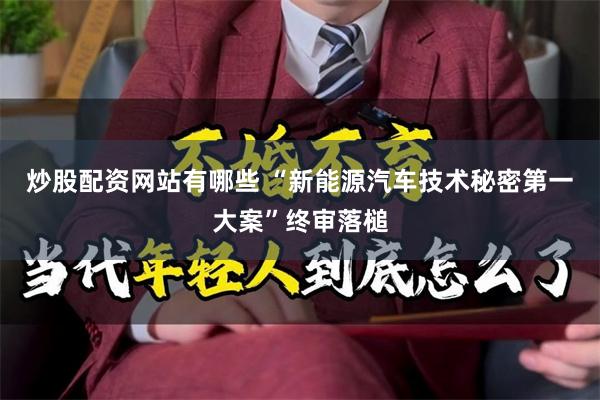 炒股配资网站有哪些 “新能源汽车技术秘密第一大案”终审落槌