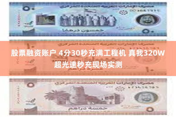 股票融资账户 4分30秒充满工程机 真我320W超光速秒充现场实测