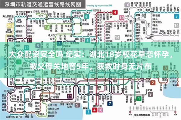 大众配资安全吗 纪实：湖北18岁校花早恋怀孕，被父母关地窖5年，获救时身无片布