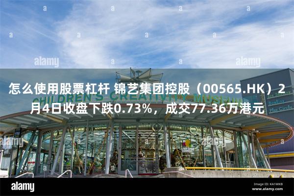 怎么使用股票杠杆 锦艺集团控股（00565.HK）2月4日收盘下跌0.73%，成交77.36万港元